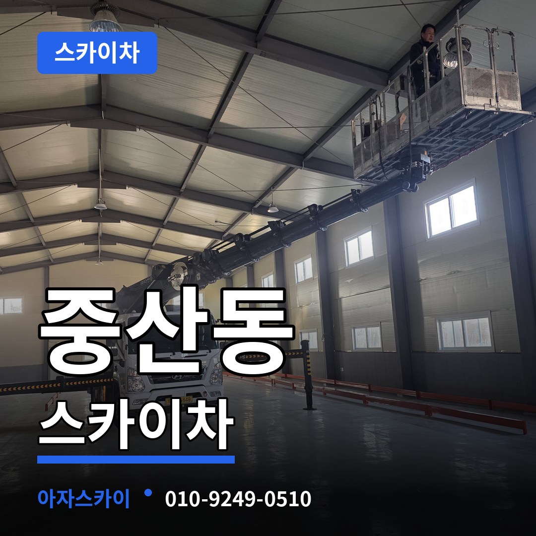 인천 중구 중산동 스카이차 장비 안내