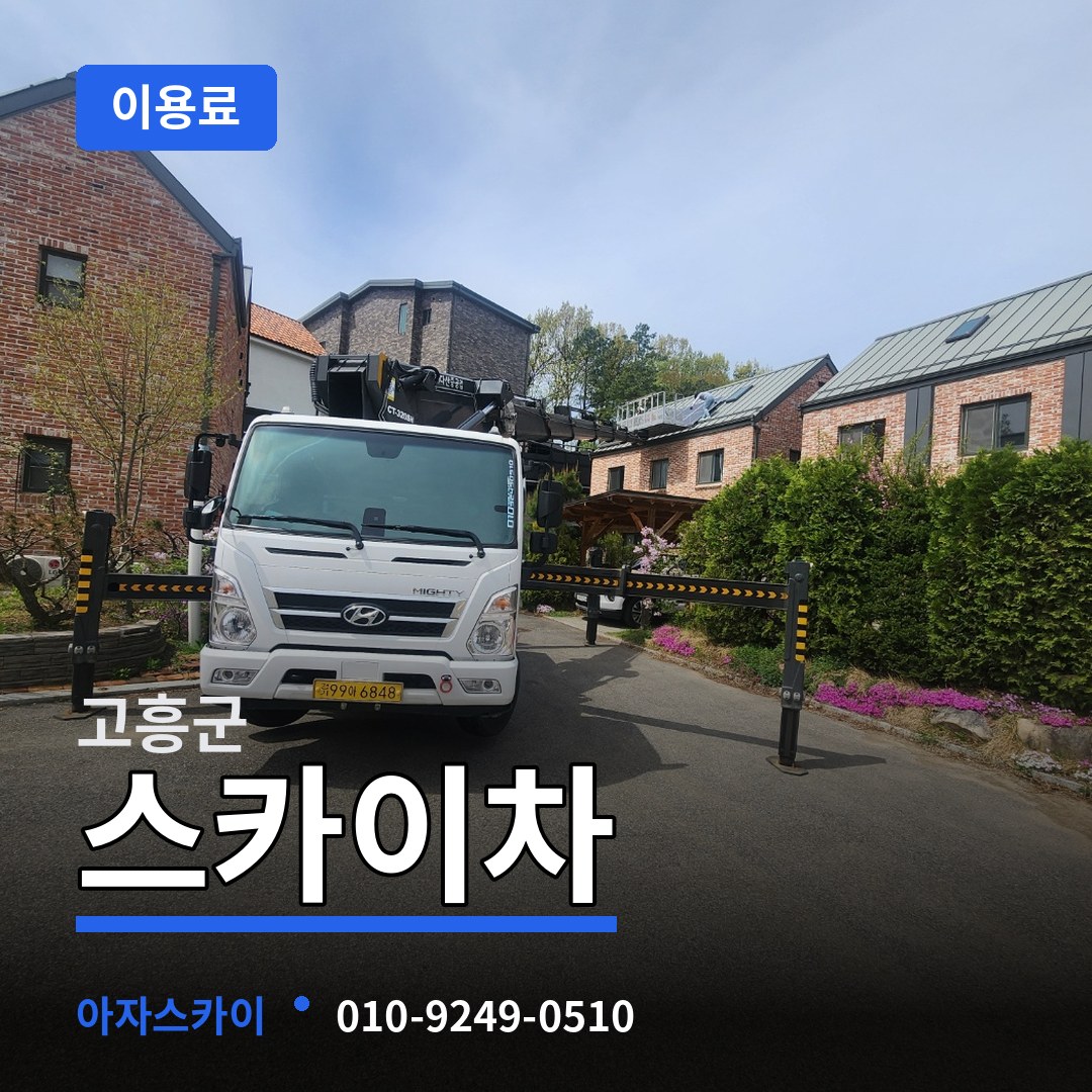 전남 고흥군 스카이차 이용료 장비 안내
