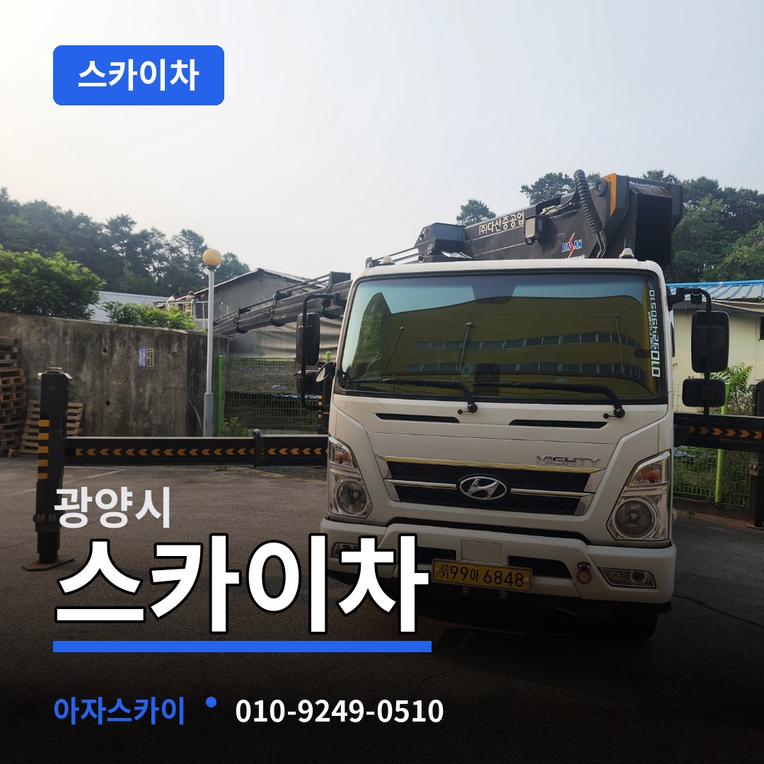 전남 광양시 스카이차 장비 안내