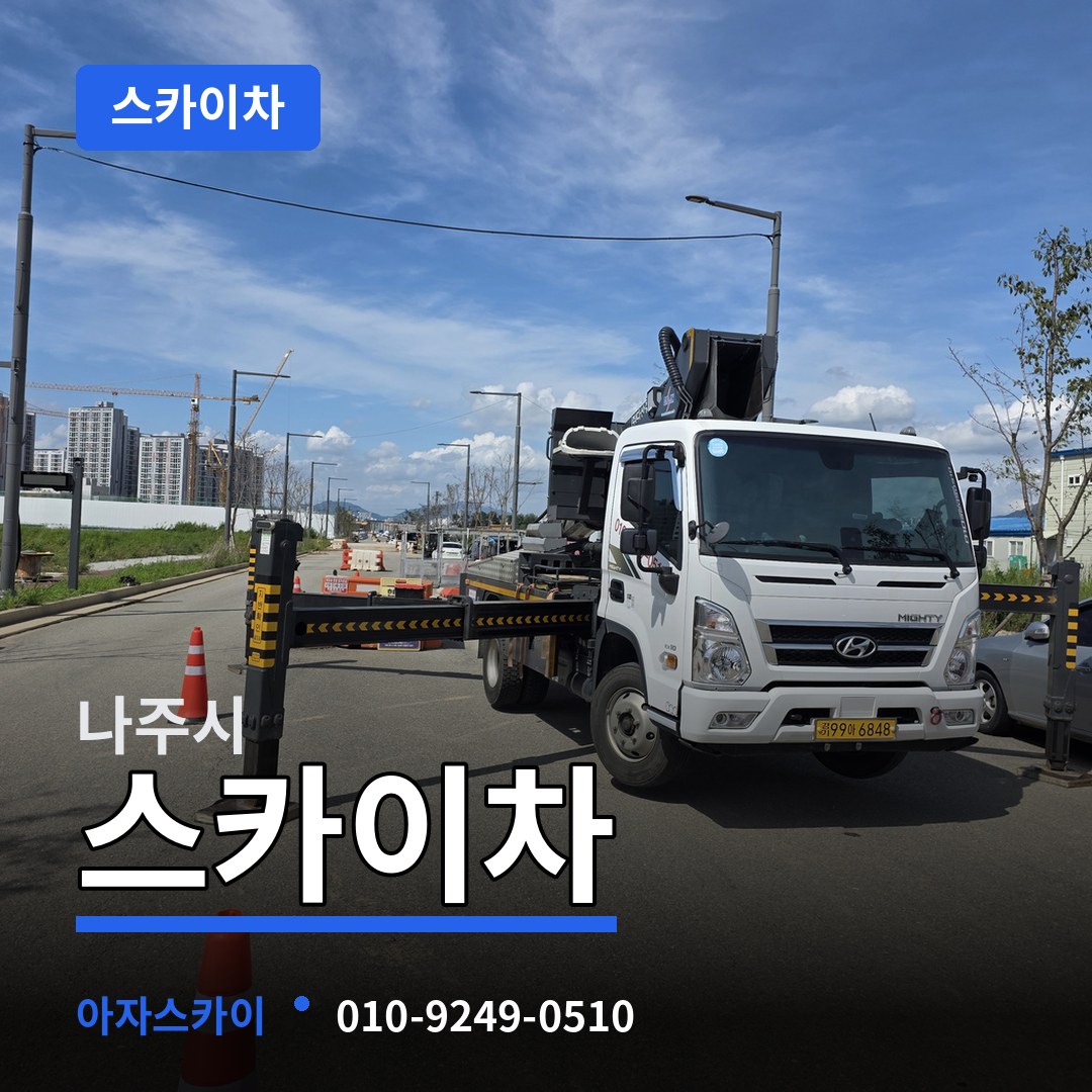 전남 나주시 스카이차 장비 안내