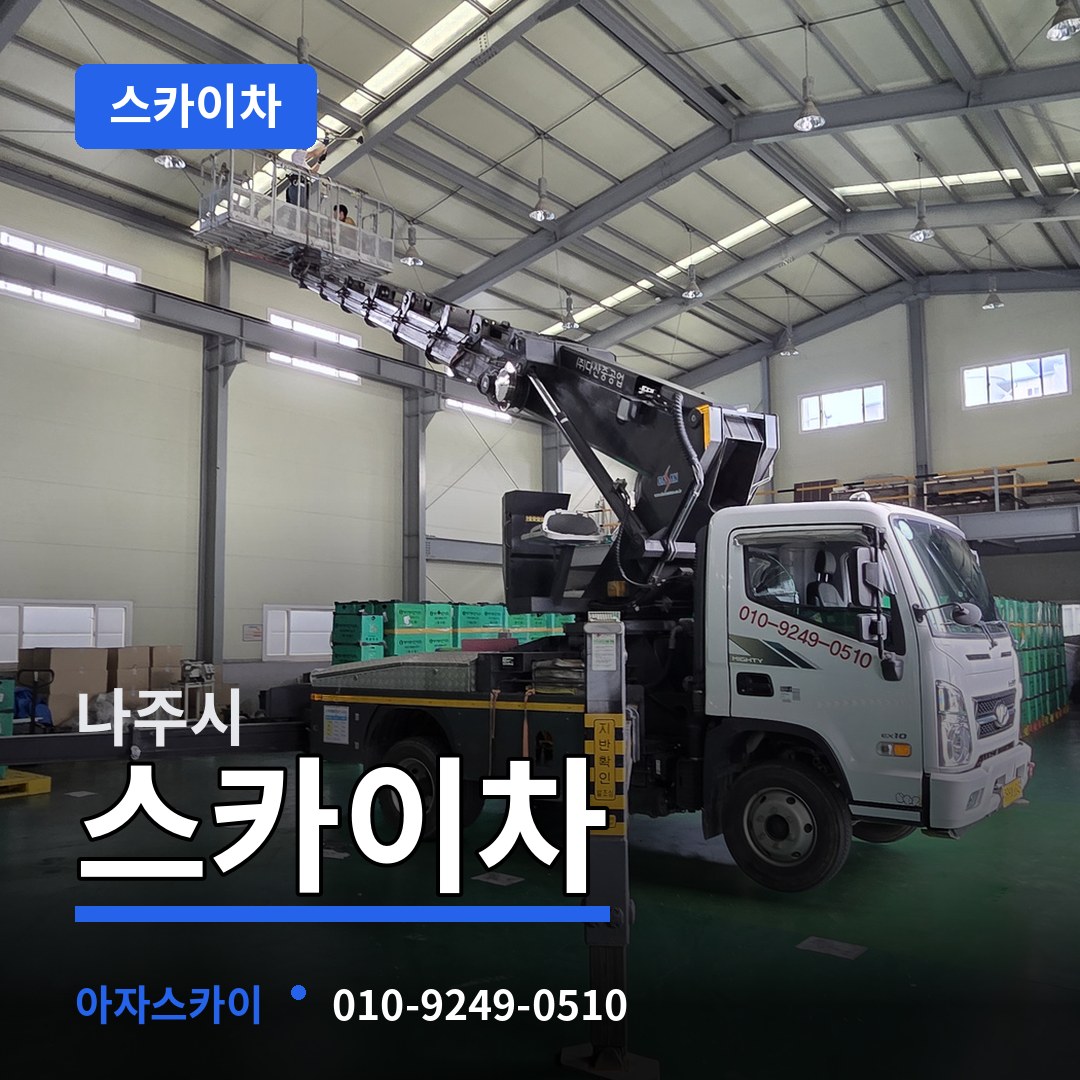 전남 나주시 스카이차 장비 안내