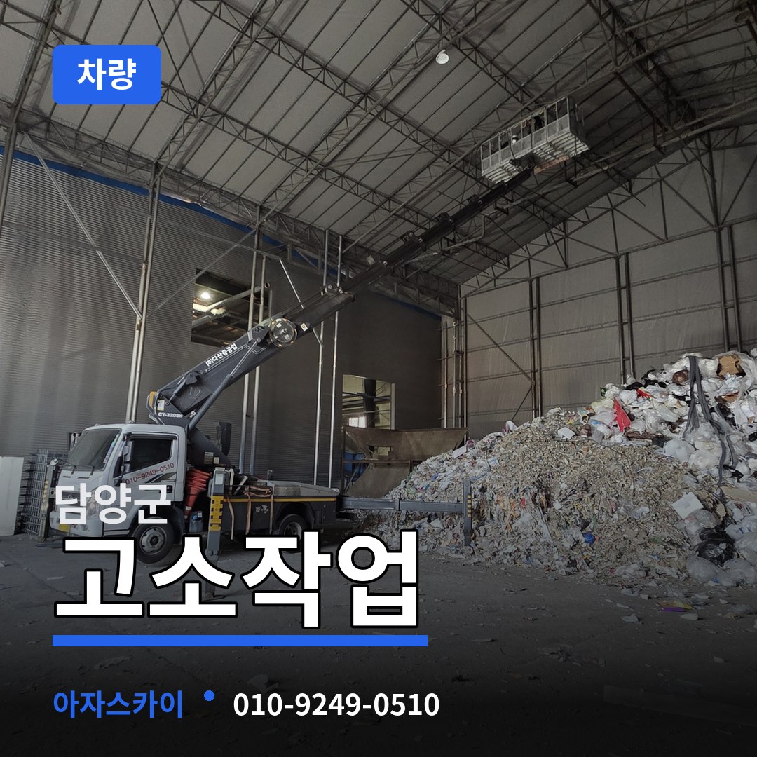 전남 담양군 고소작업차량 장비 안내