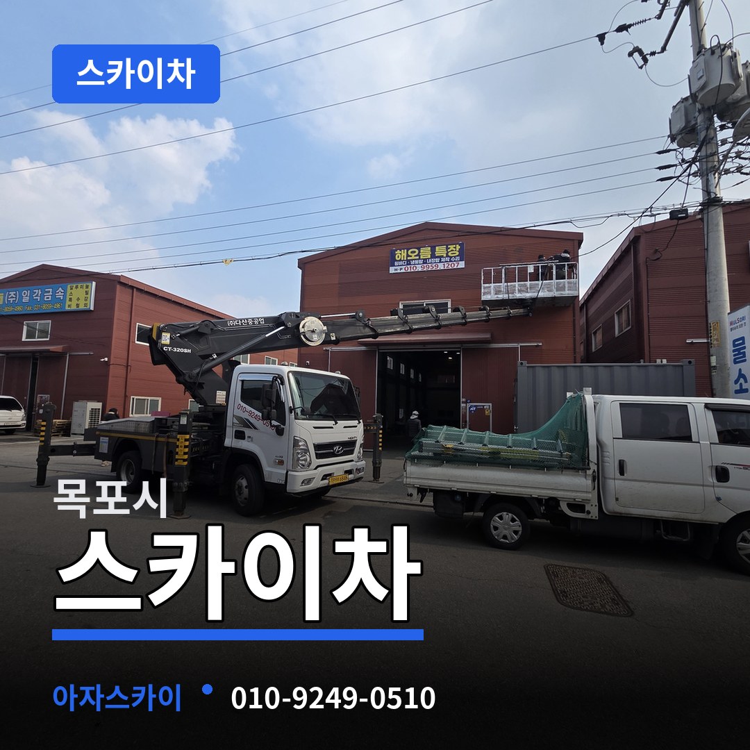 전남 목포시 스카이차 장비 안내