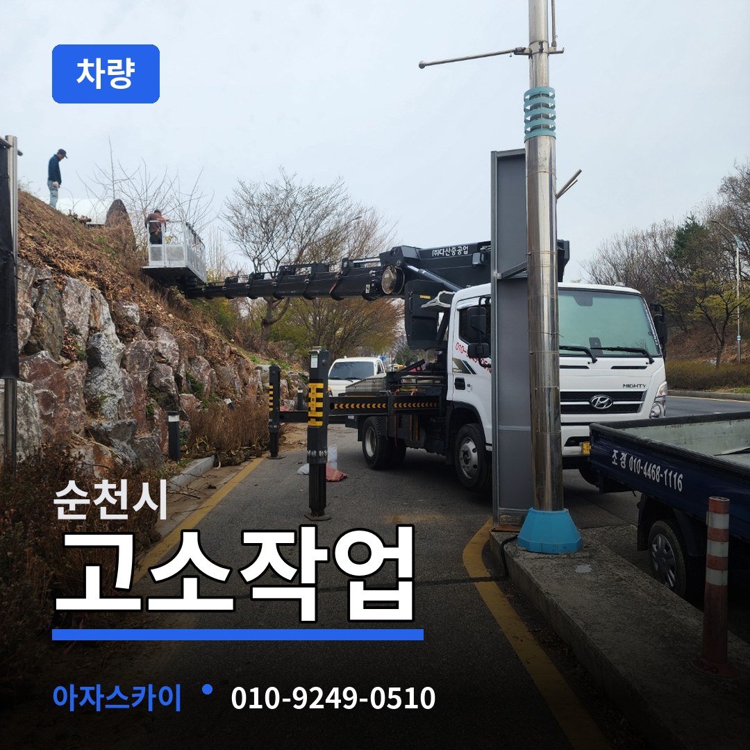 전남 순천시 고소작업차량 장비 안내