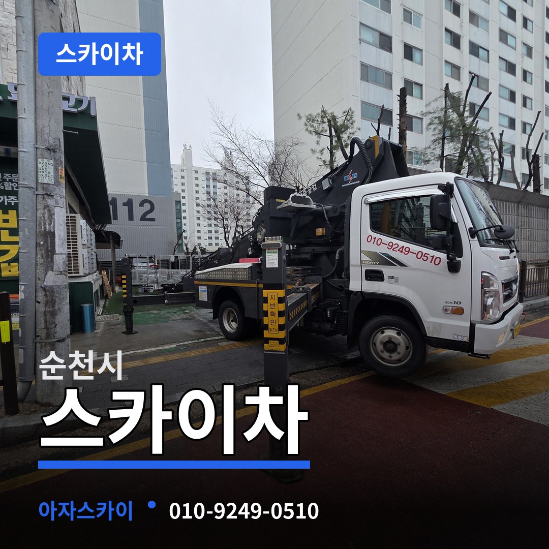 전남 순천시 스카이차 장비 안내