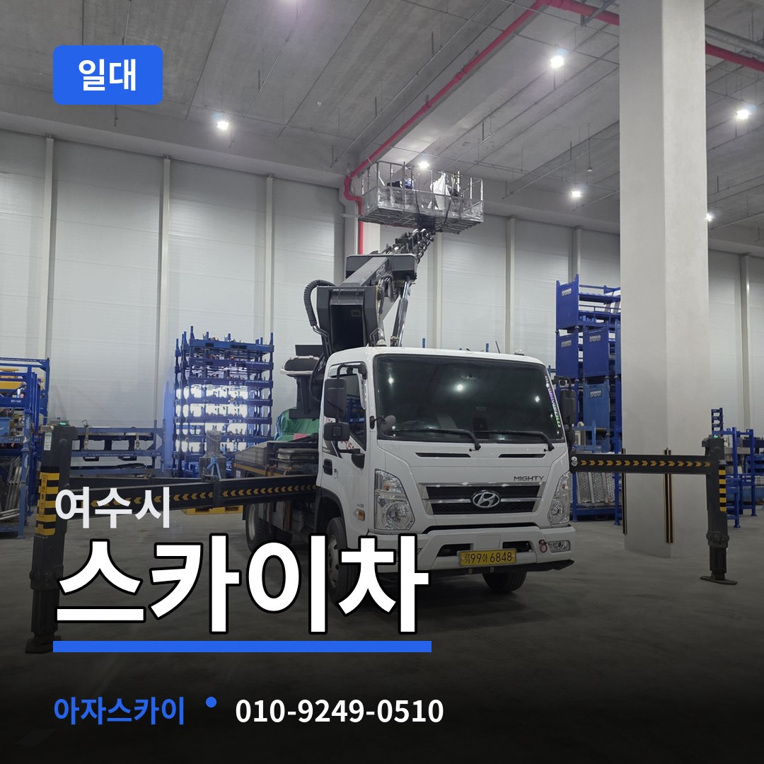 전남 여수시 스카이차 일대 장비 안내