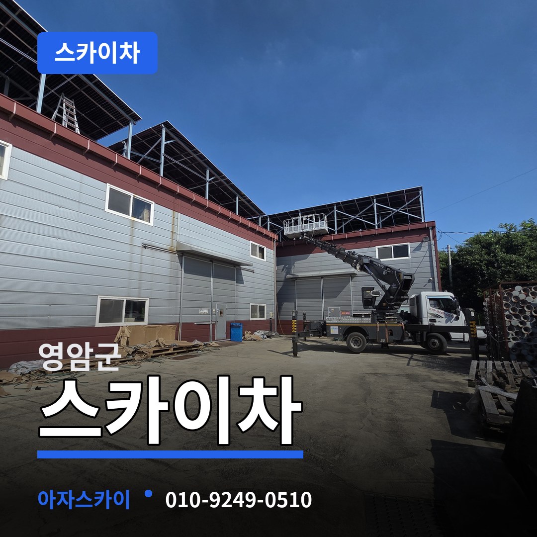 전남 영암군 스카이차 장비 안내