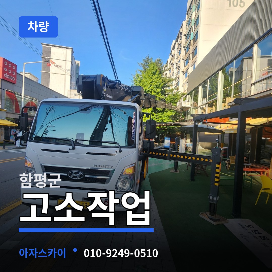 전남 함평군 고소작업차량 장비 안내