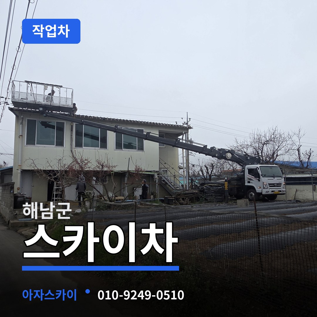 전남 해남군 스카이 작업차 장비 안내