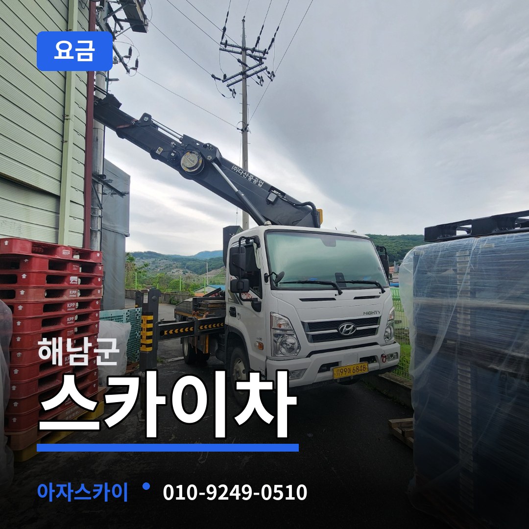 전남 해남군 스카이차 요금 장비 안내