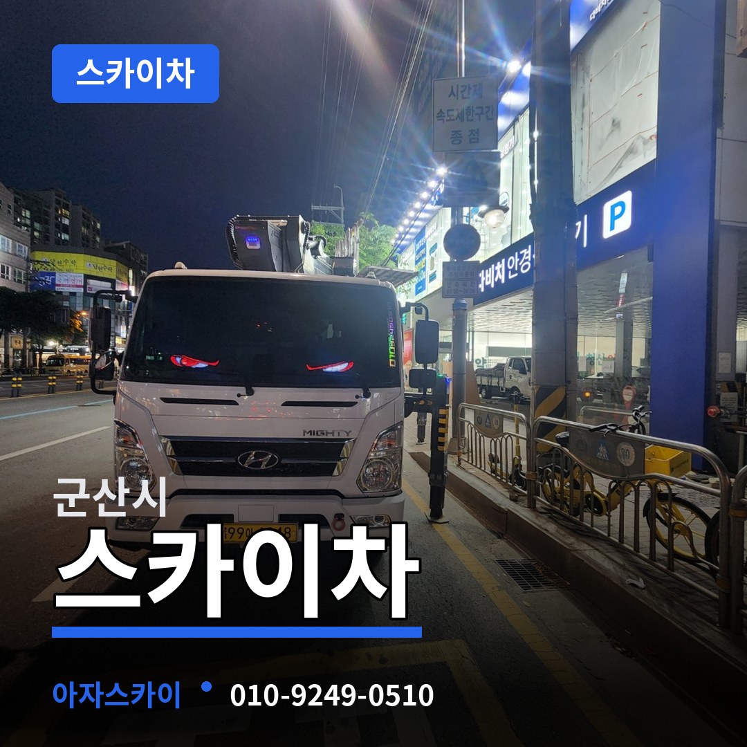 전북 군산시 스카이차 장비 안내