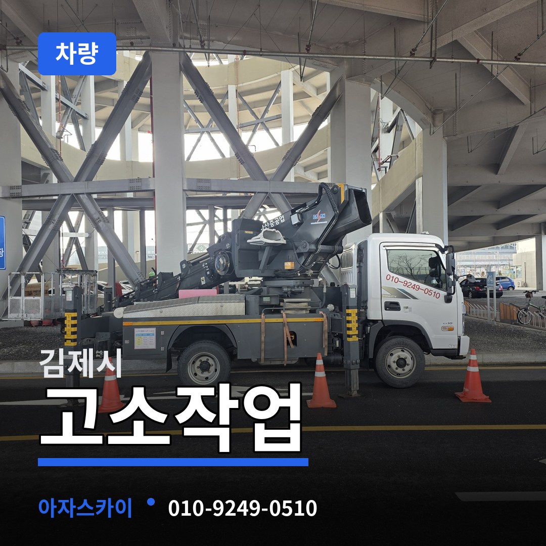 전북 김제시 고소작업차량 장비 안내