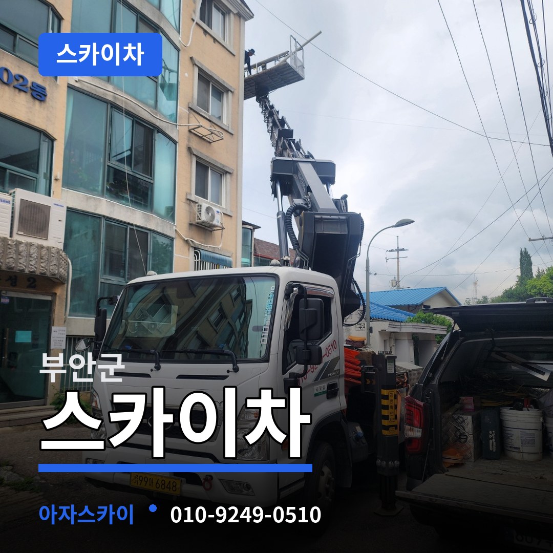 전북 부안군 스카이차 장비 안내