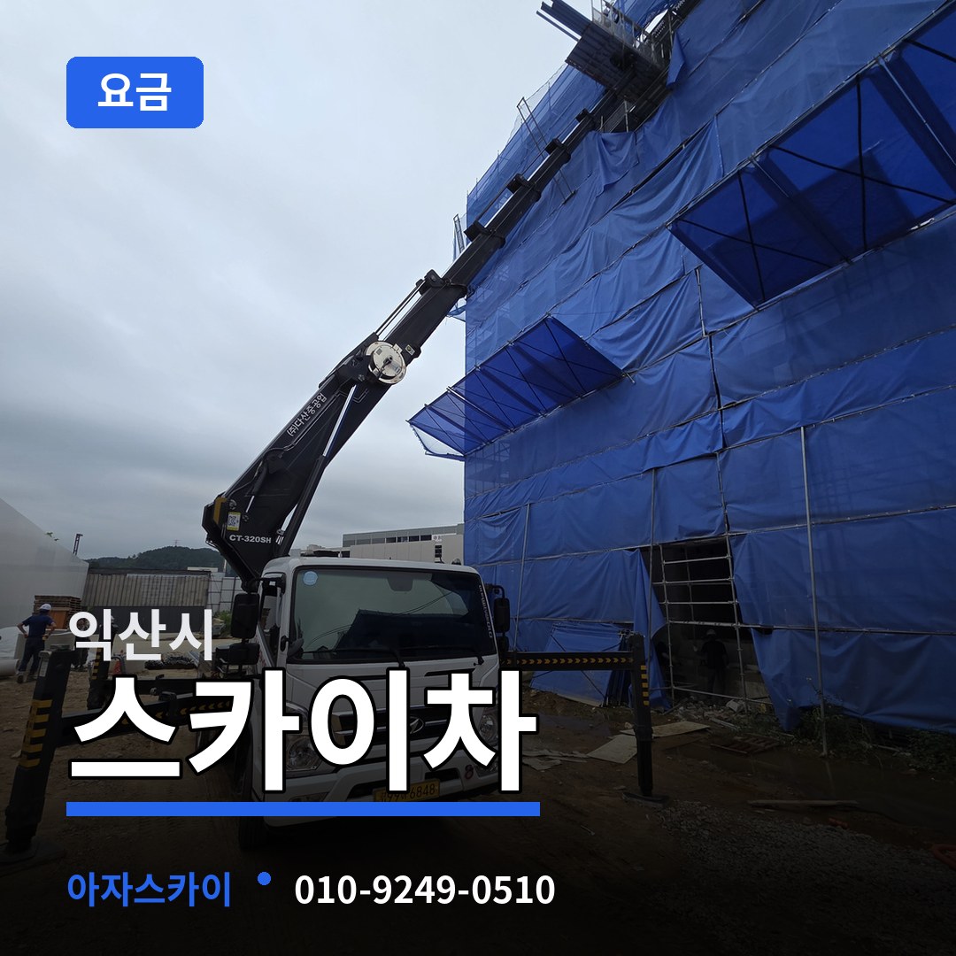 전북 익산시 스카이차 요금 장비 안내