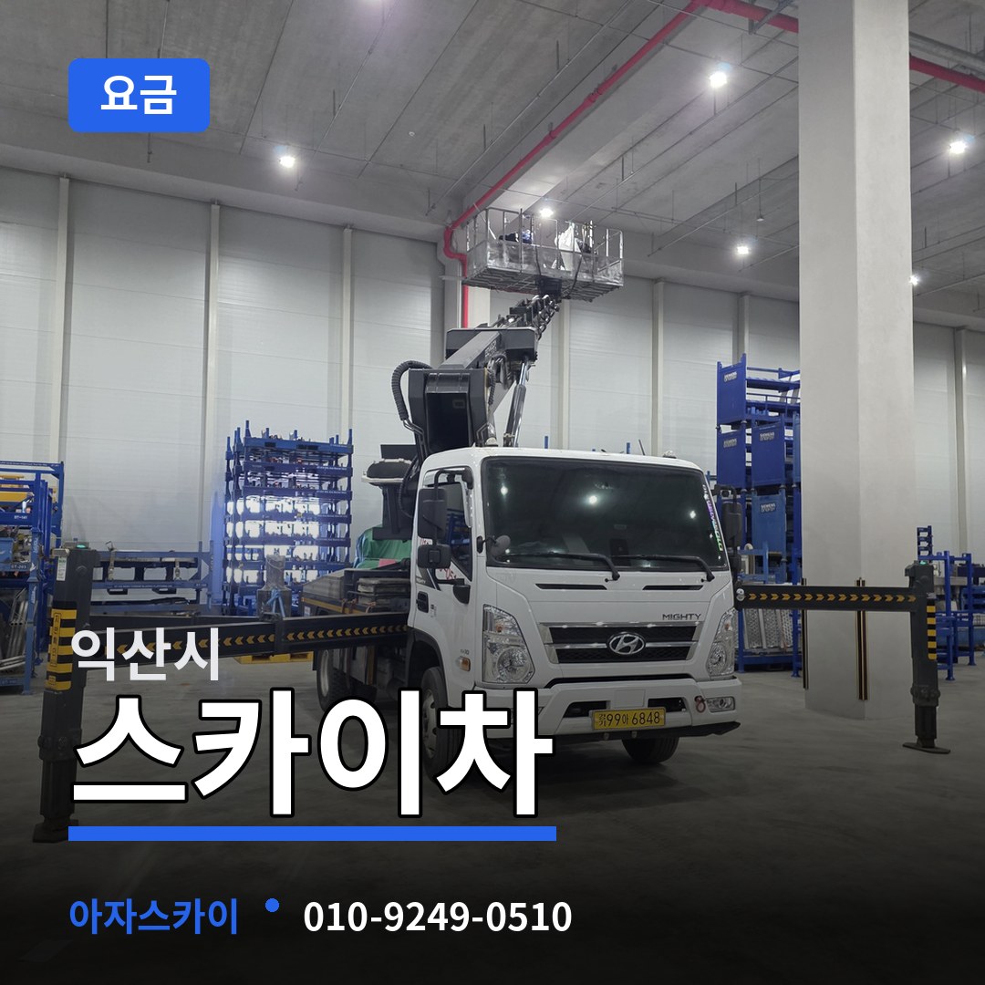 전북 익산시 스카이차 요금 장비 안내