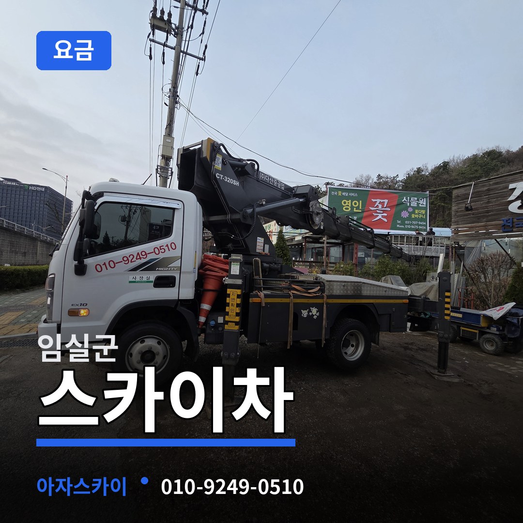 전북 임실군 스카이차 요금 장비 안내