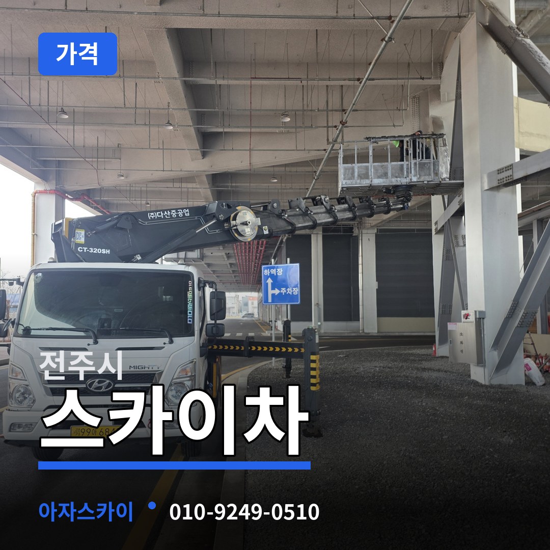 전북 전주시 스카이차 가격 장비 안내