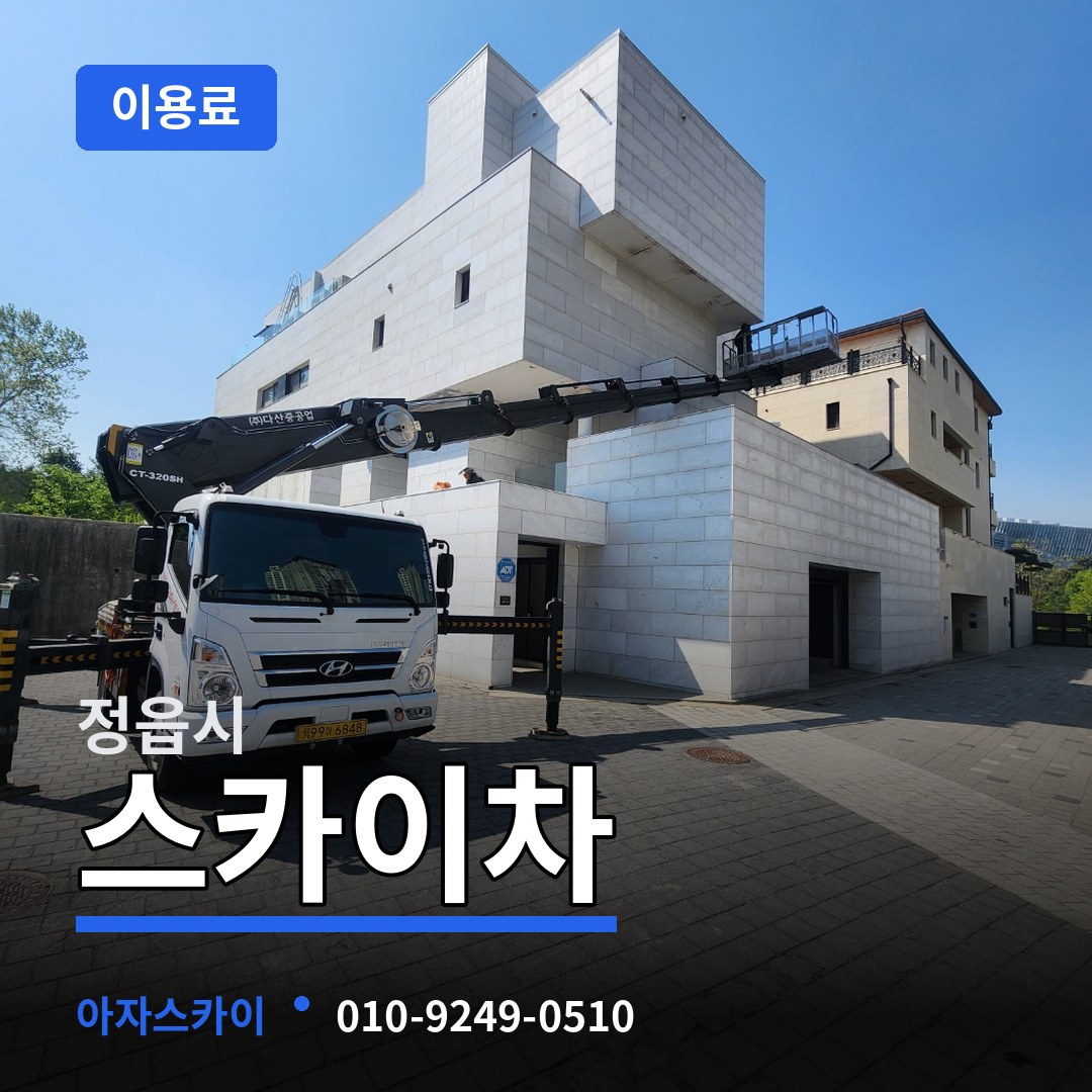 전북 정읍시 스카이차 이용료 장비 안내