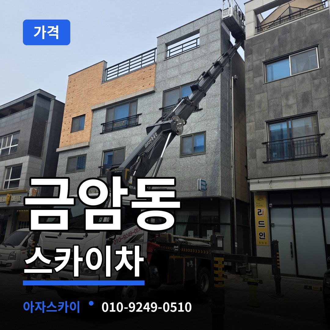 충남 계룡시 금암동 스카이차 가격 장비 안내