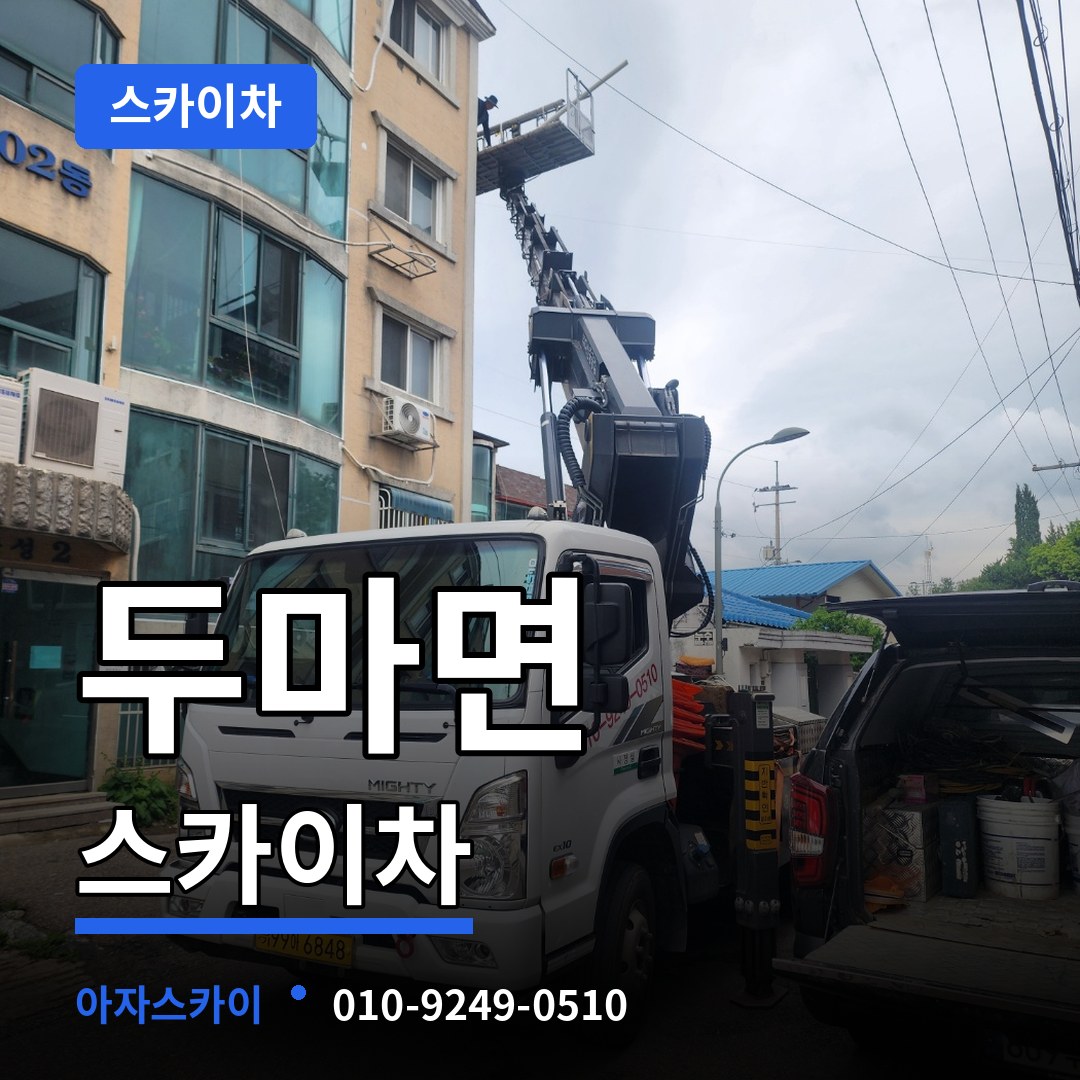 충남 계룡시 두마면 스카이차 장비 안내