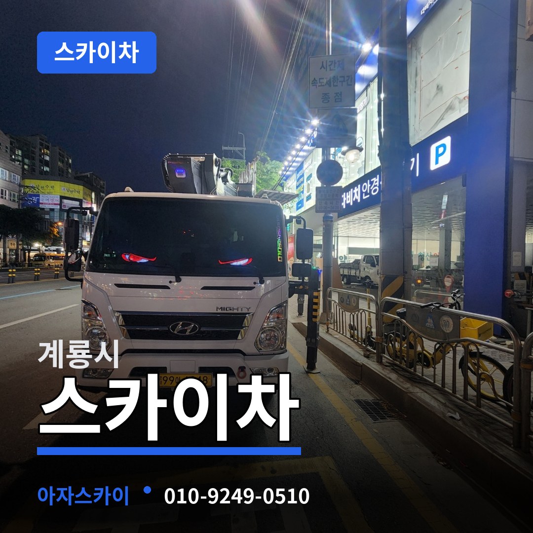 충남 계룡시 스카이차 장비 안내