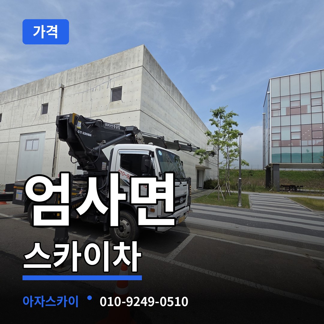 충남 계룡시 엄사면 스카이차 가격 장비 안내