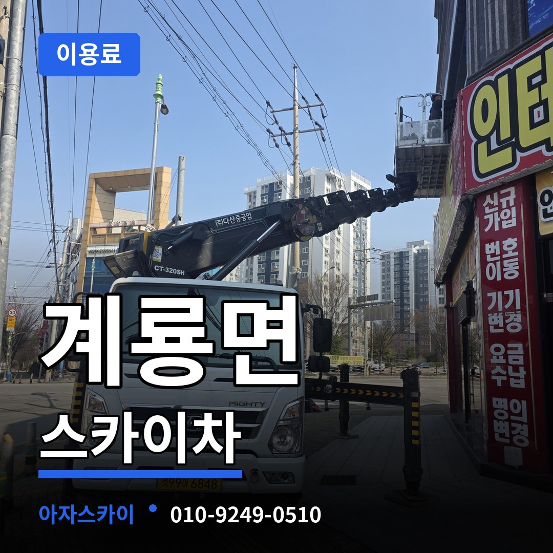 충남 공주시 계룡면 스카이차 이용료 장비 안내