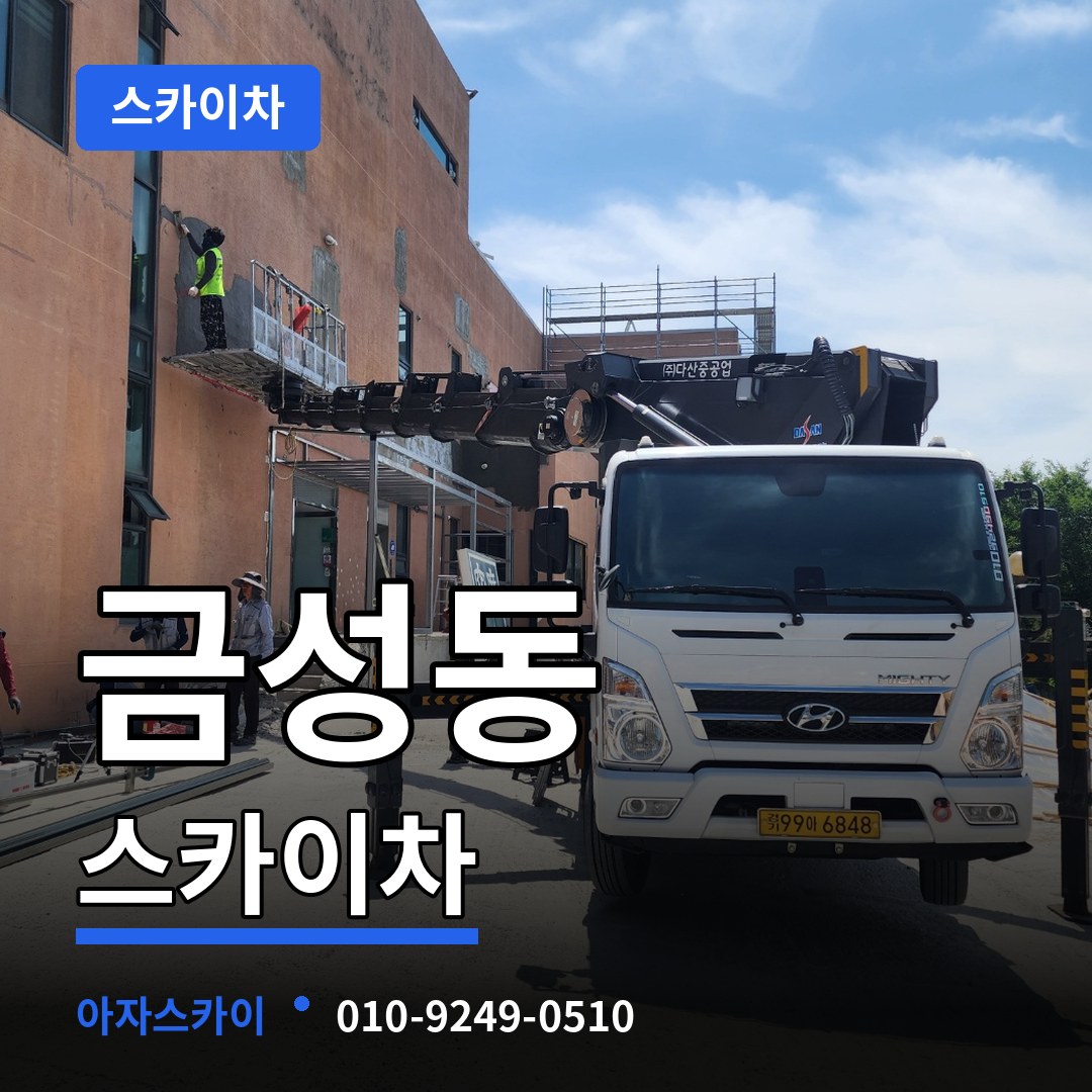 충남 공주시 금성동 스카이차 장비 안내