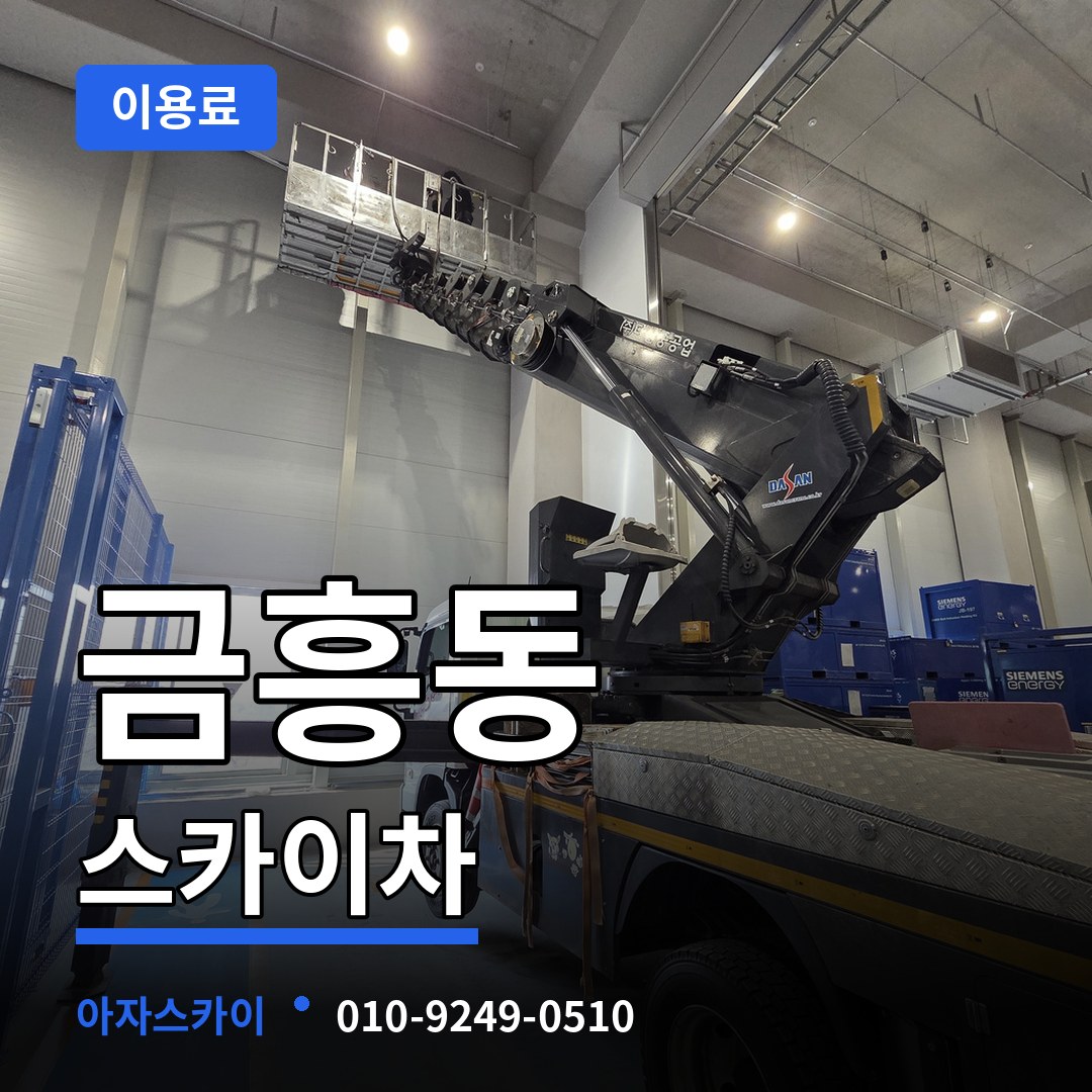충남 공주시 금흥동 스카이차 이용료 장비 안내