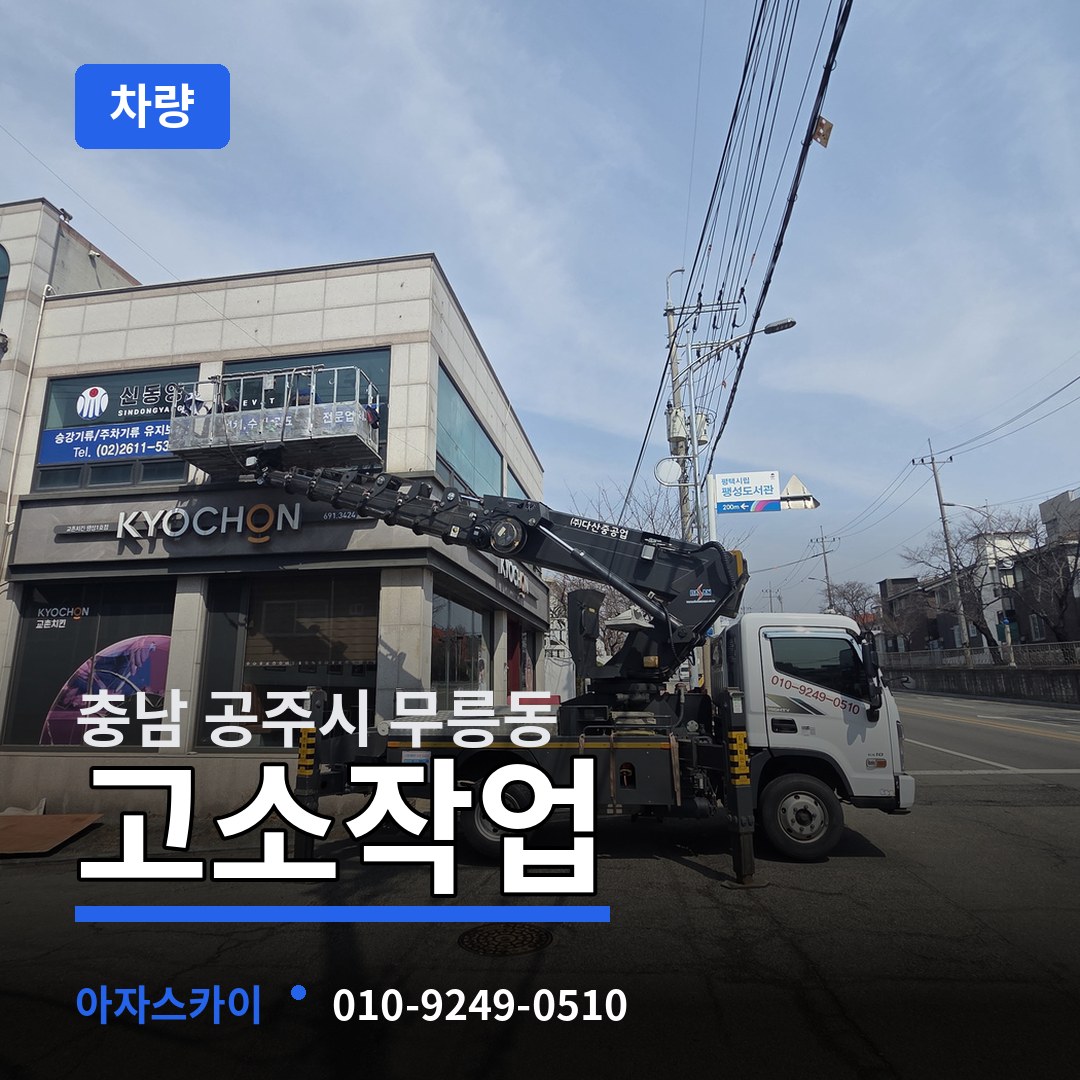 충남 공주시 무릉동 고소작업차량 장비 안내