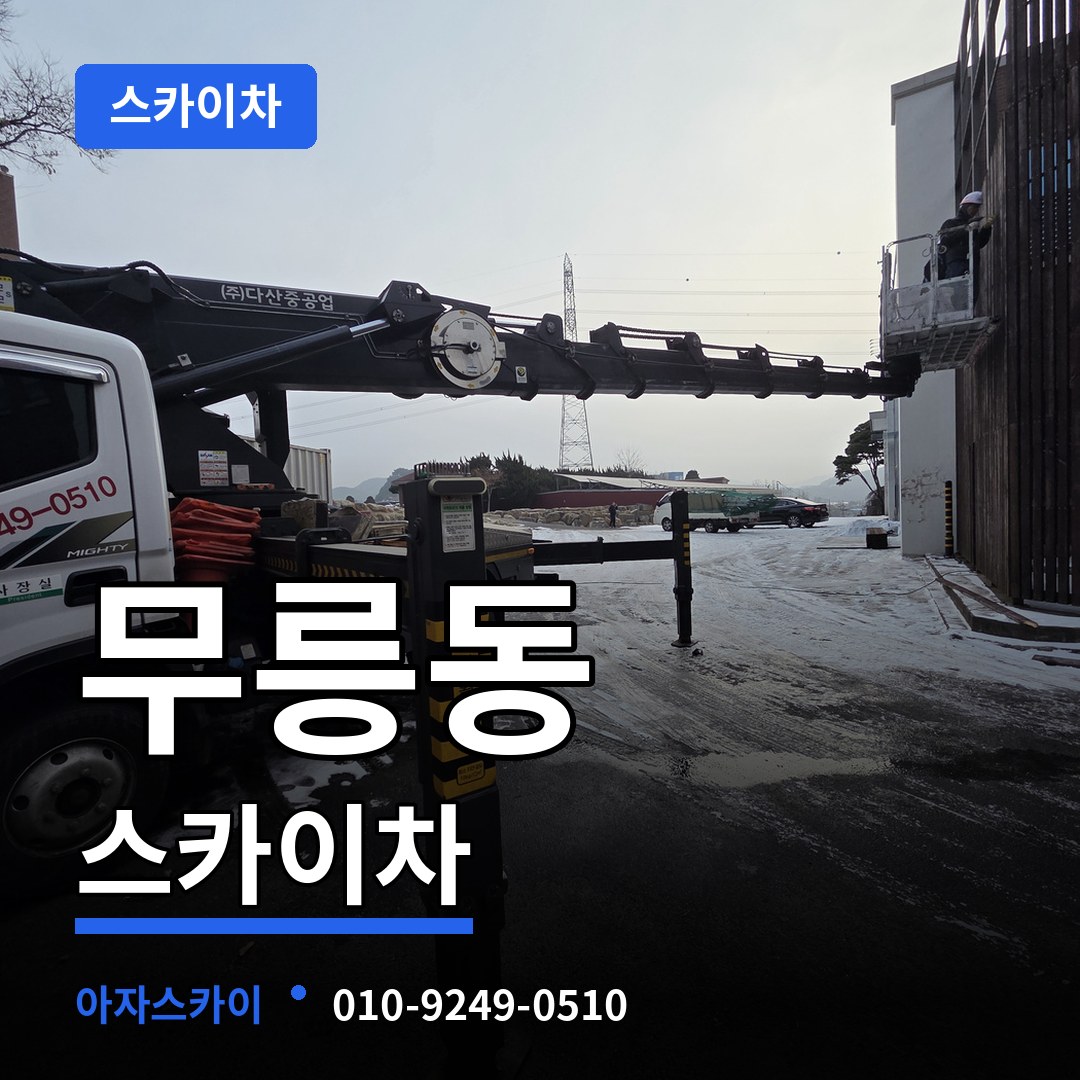 충남 공주시 무릉동 스카이차 장비 안내