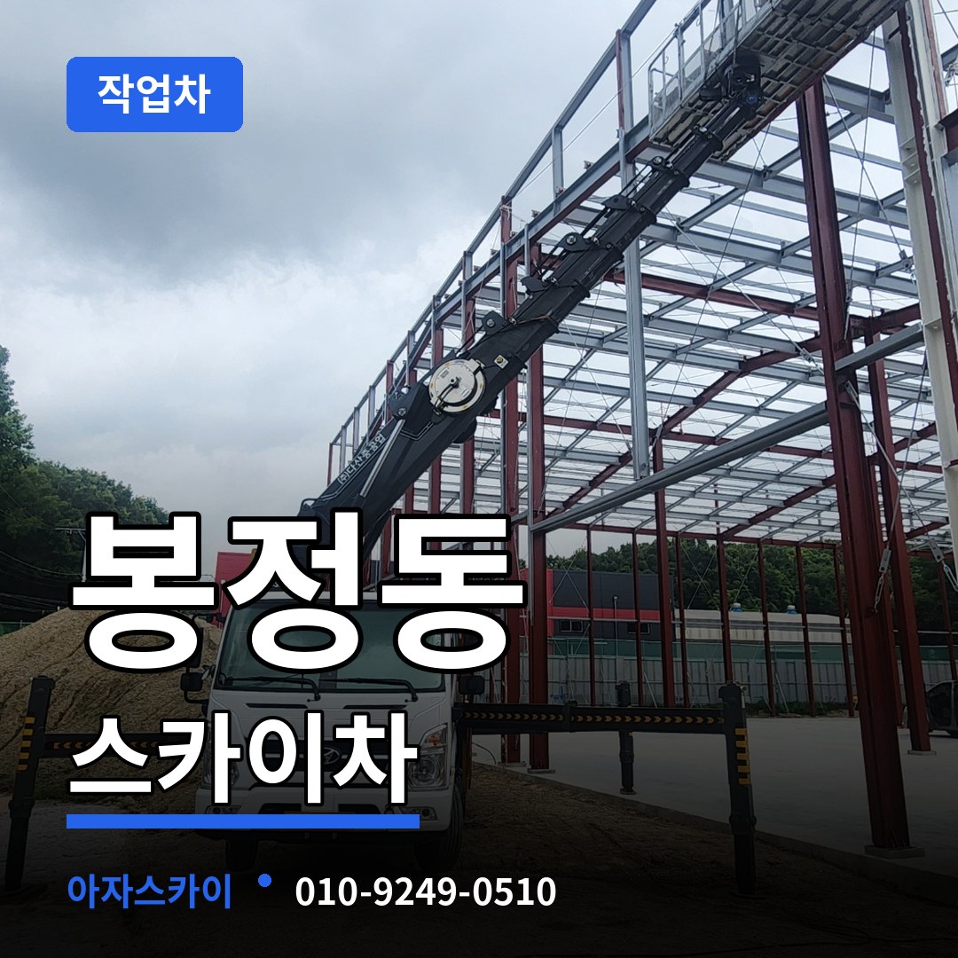 충남 공주시 봉정동 스카이 작업차 장비 안내