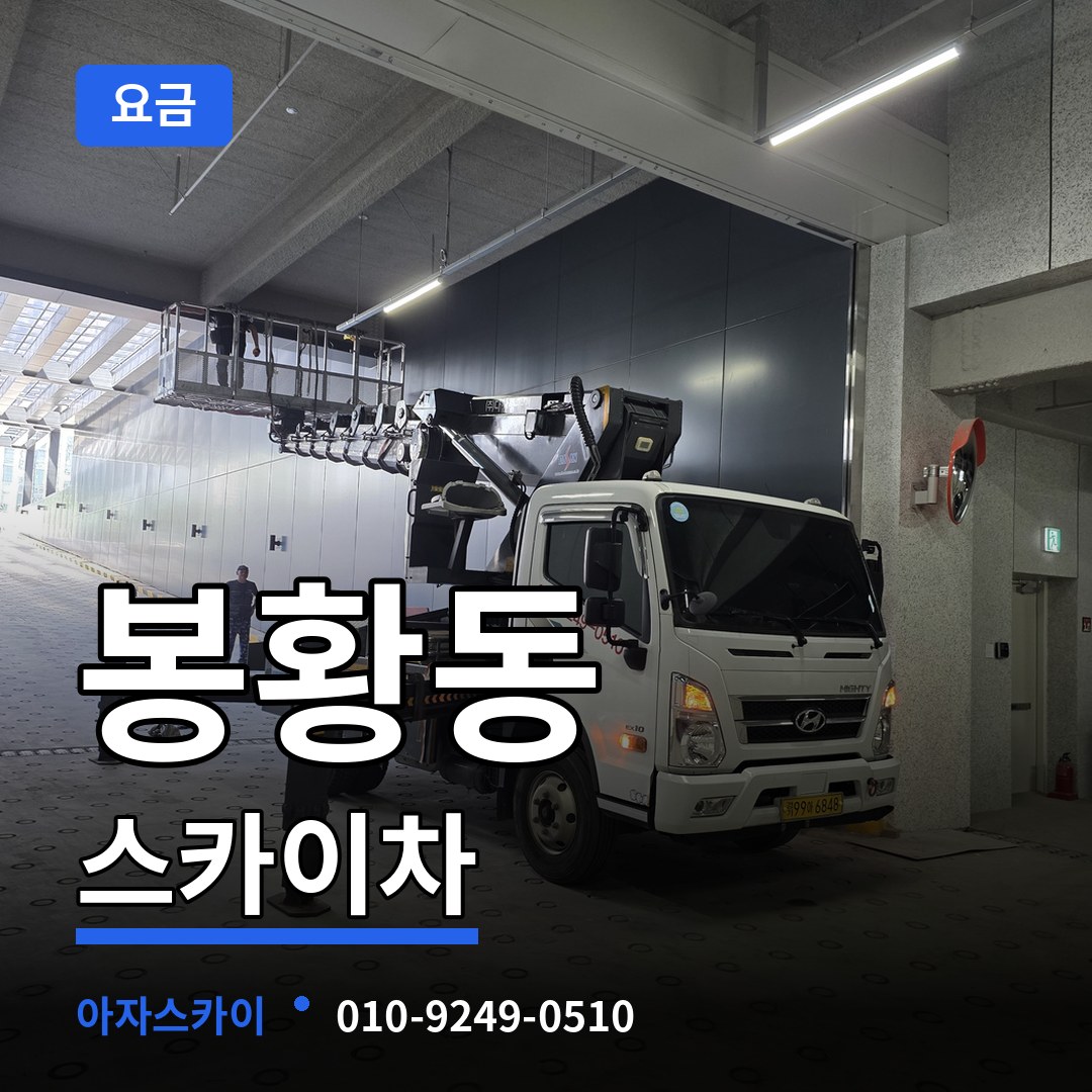 충남 공주시 봉황동 스카이차 요금 장비 안내