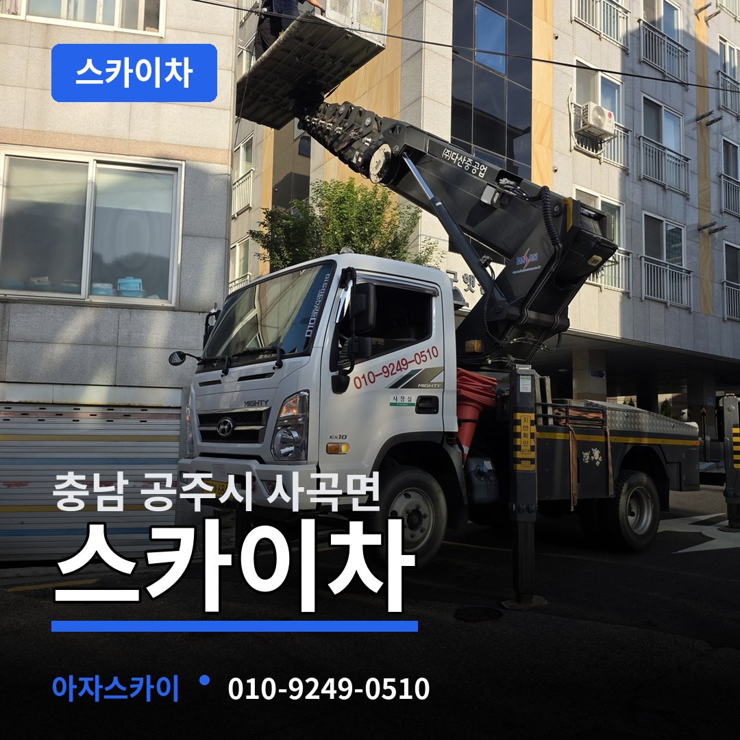 충남 공주시 사곡면 스카이차 장비 안내