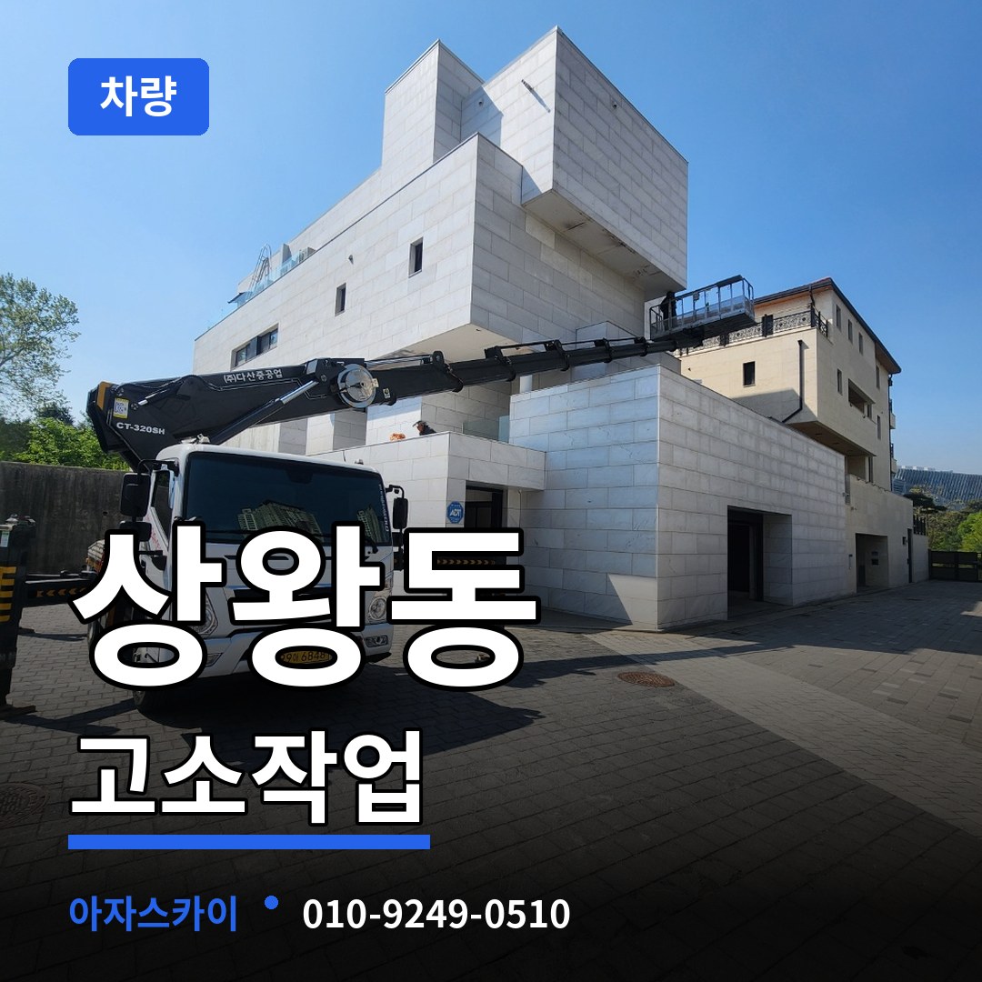 충남 공주시 상왕동 고소작업차량 장비 안내