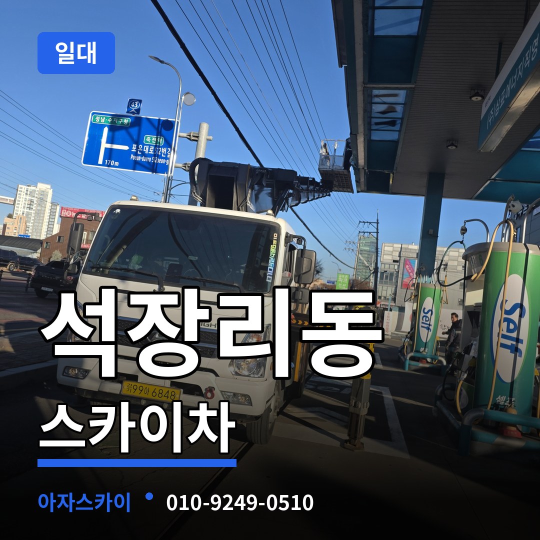 충남 공주시 석장리동 스카이차 일대 장비 안내