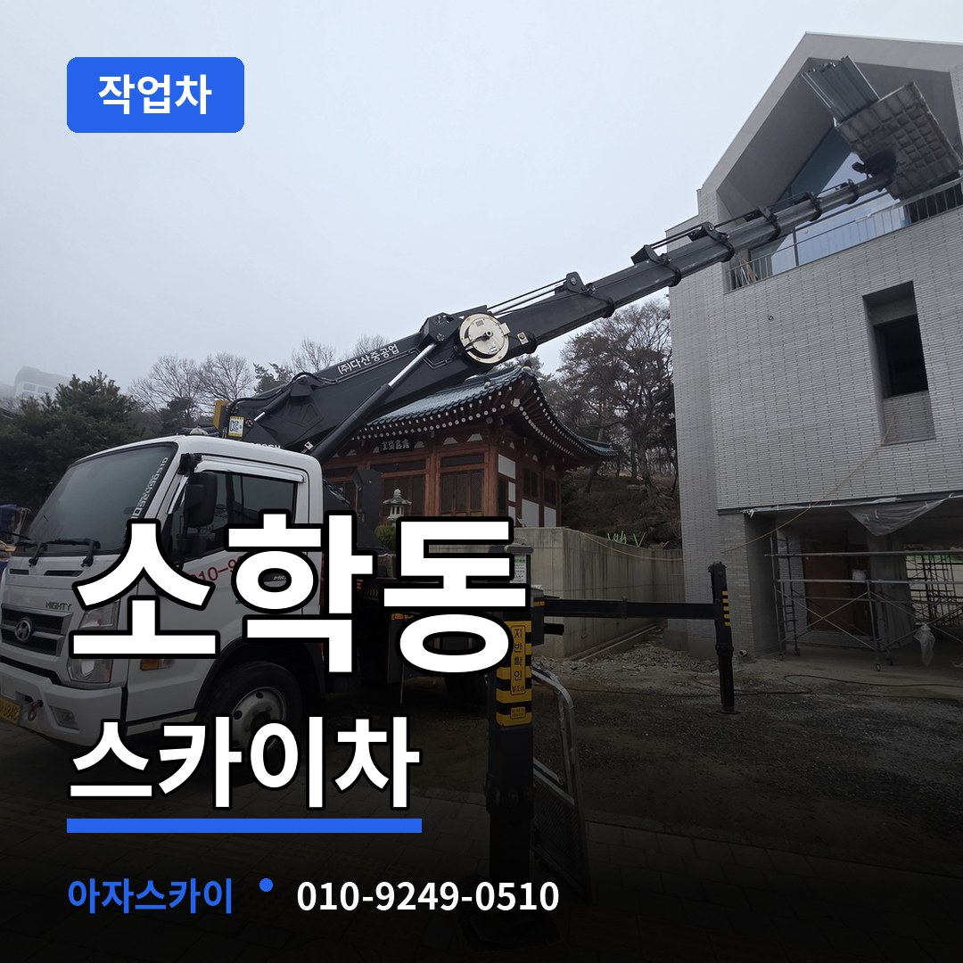 충남 공주시 소학동 스카이 작업차 장비 안내