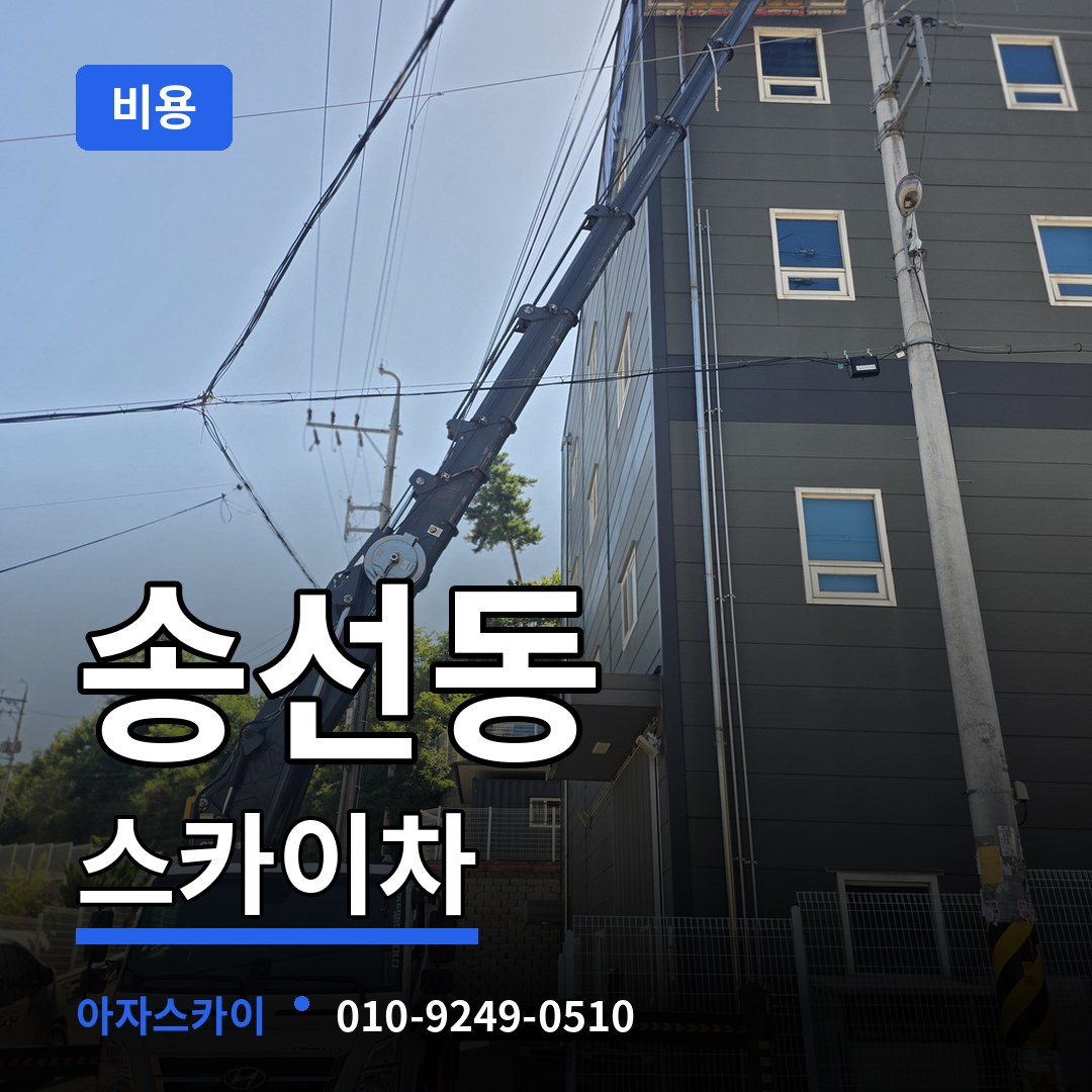 충남 공주시 송선동 스카이차 비용 장비 안내