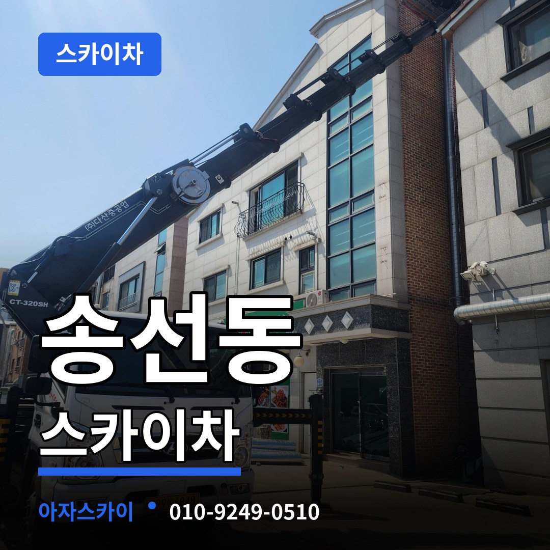 충남 공주시 송선동 스카이차 장비 안내