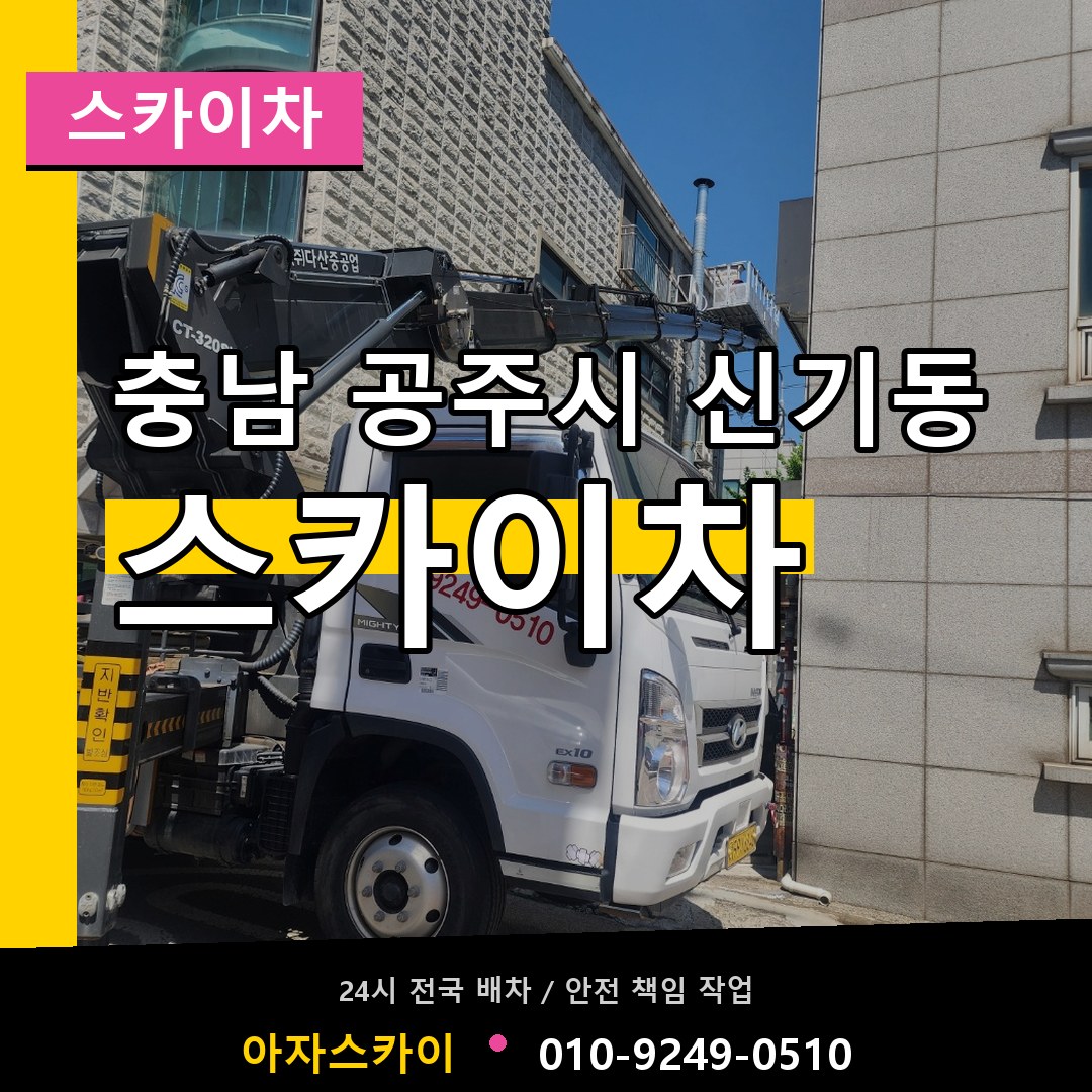 충남 공주시 신기동 스카이차 장비 안내