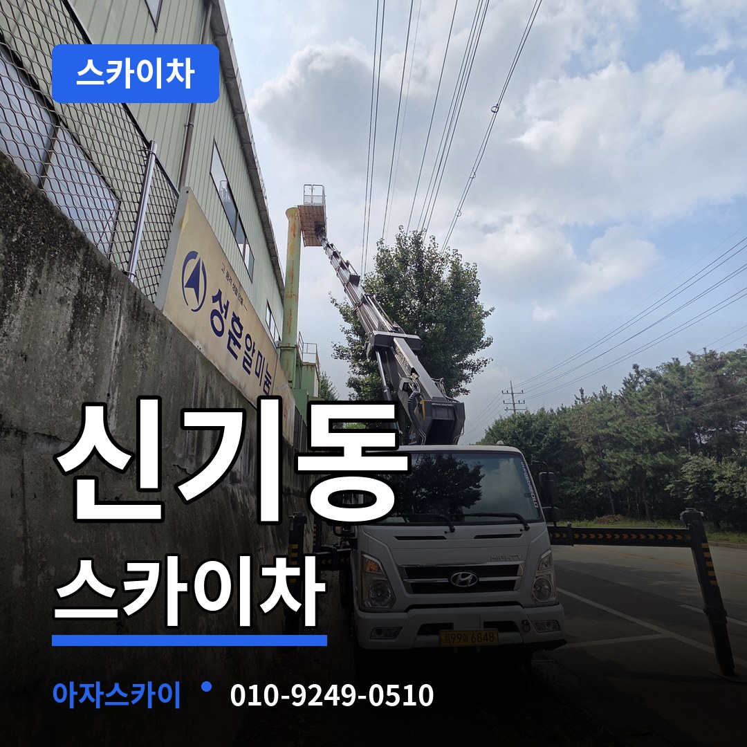 충남 공주시 신기동 스카이차 장비 안내