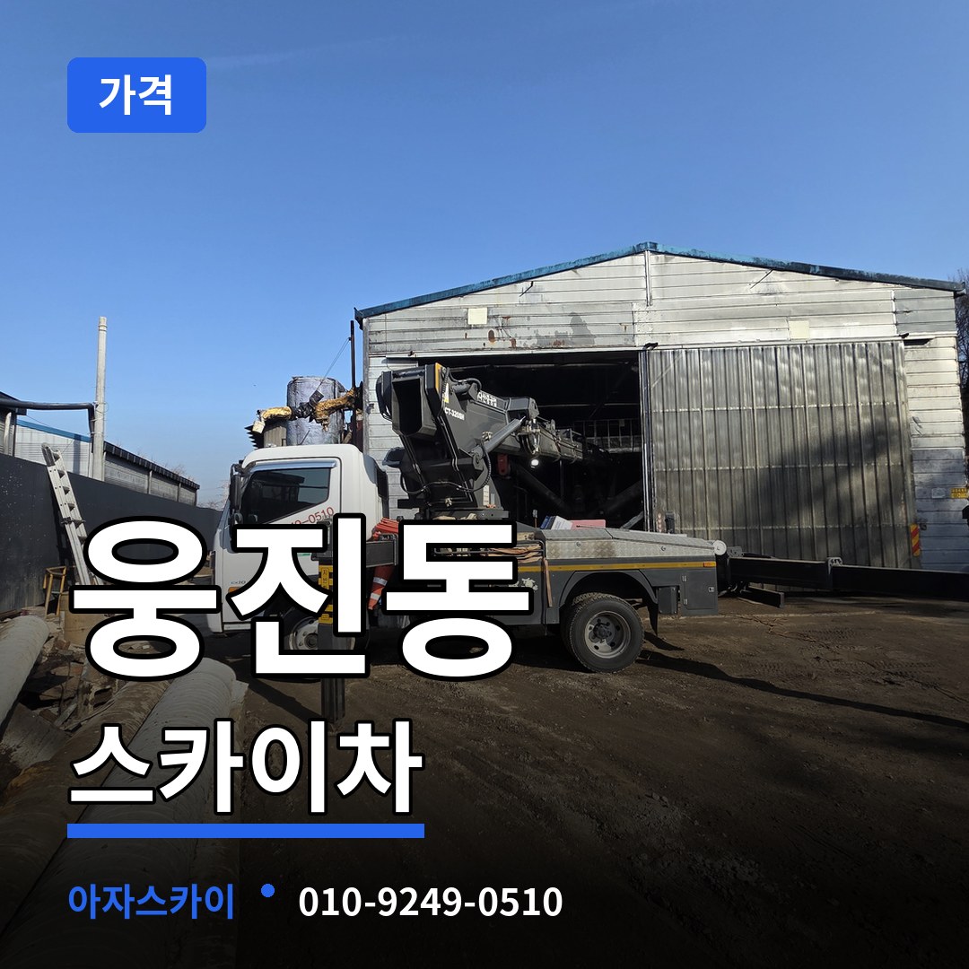 충남 공주시 웅진동 스카이차 가격 장비 안내