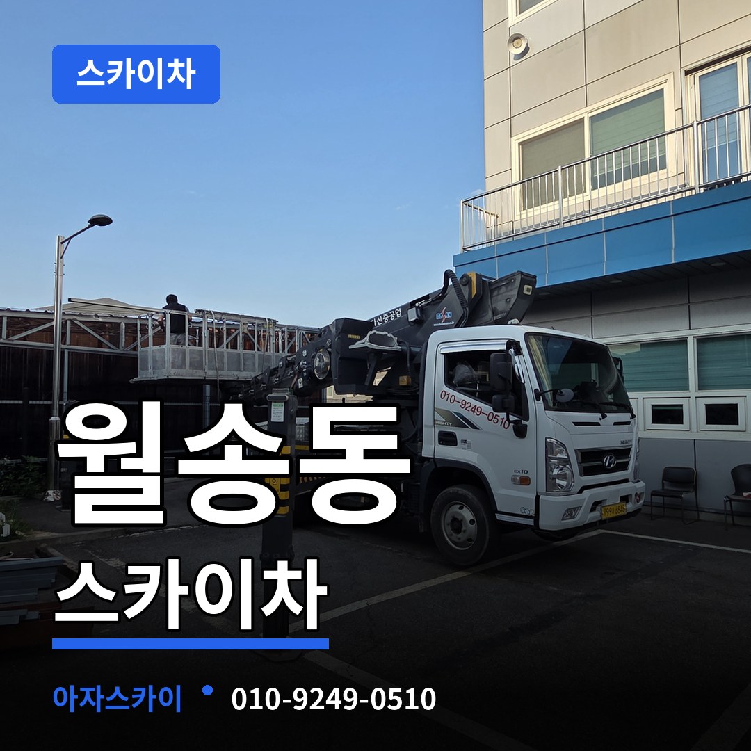충남 공주시 월송동 스카이차 장비 안내