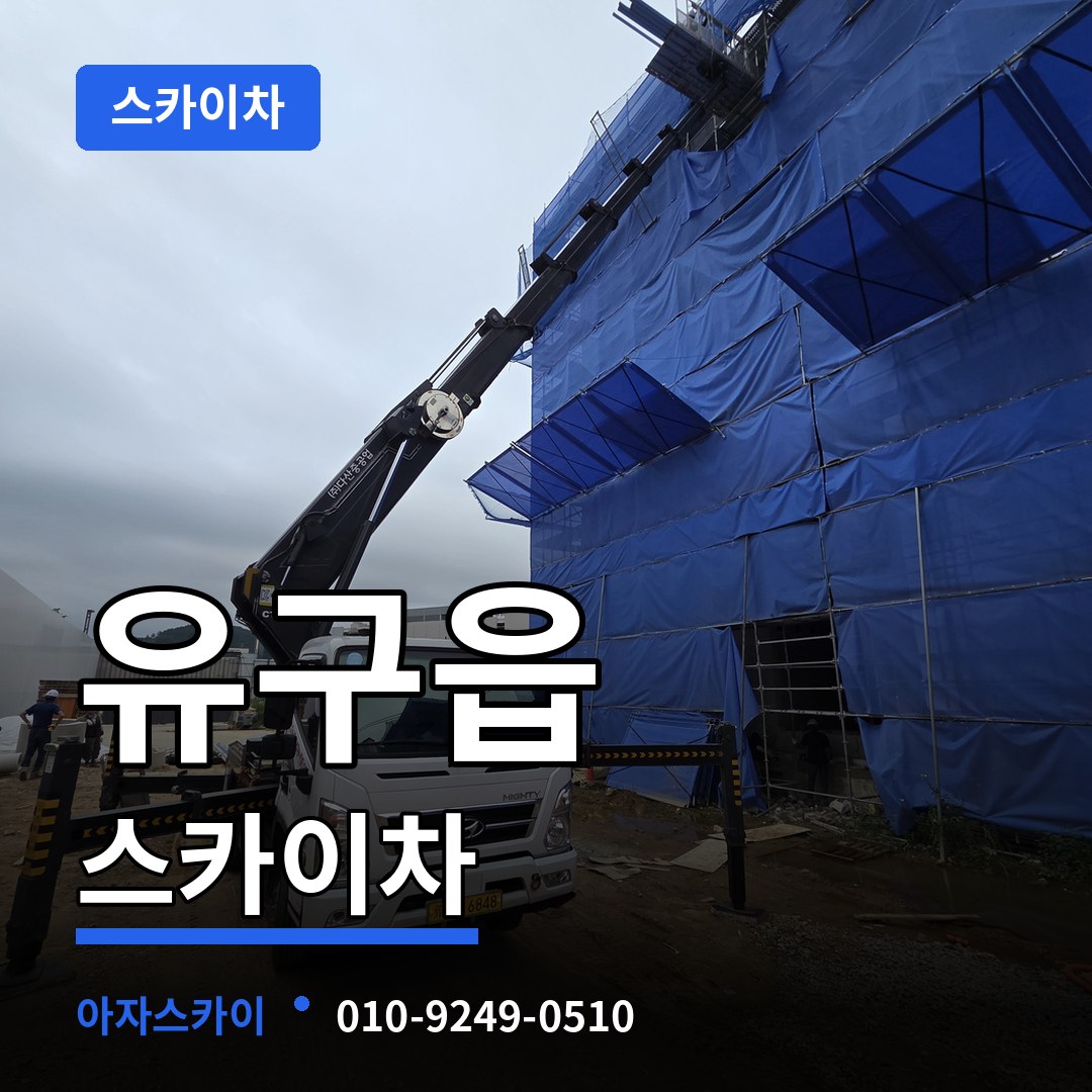 충남 공주시 유구읍 스카이차 장비 안내