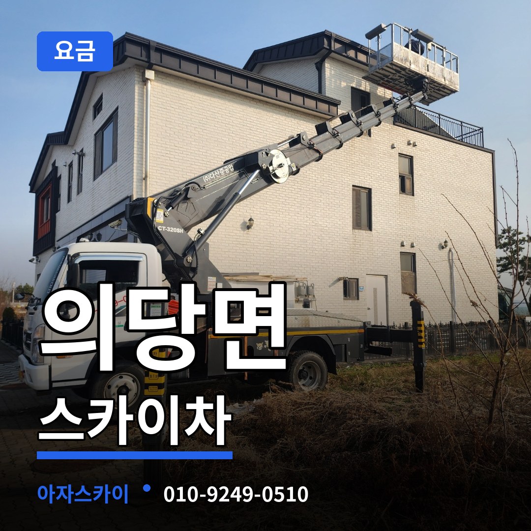 충남 공주시 의당면 스카이차 요금 장비 안내