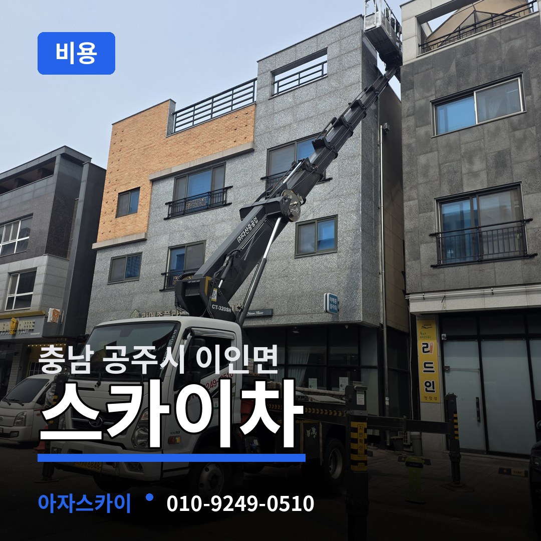 충남 공주시 이인면 스카이차 비용 장비 안내