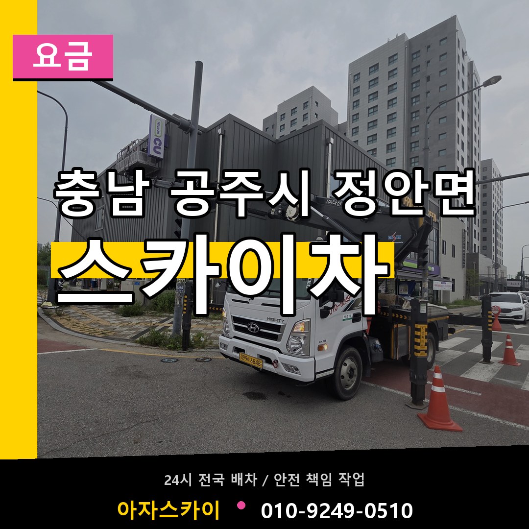 충남 공주시 정안면 스카이차 요금 장비 안내
