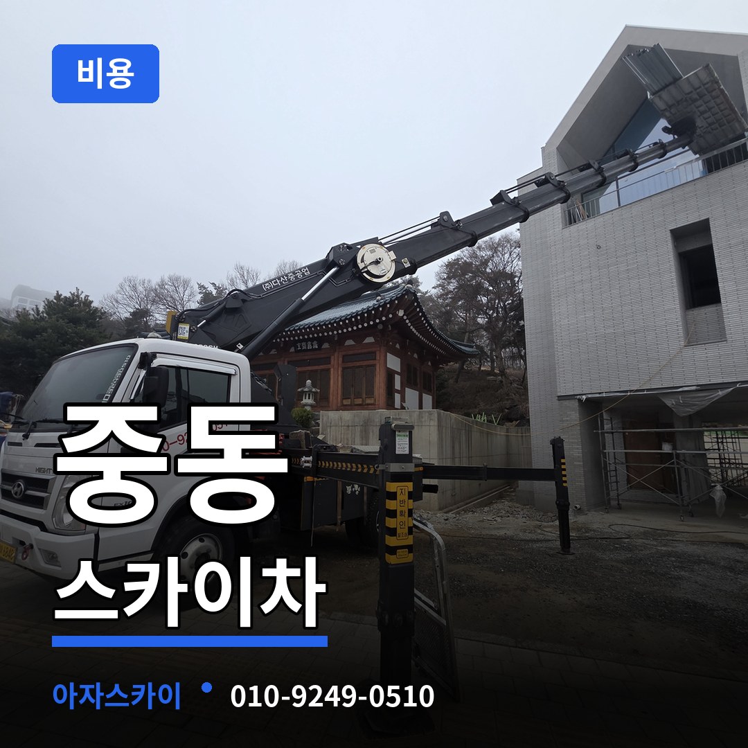 충남 공주시 중동 스카이차 비용 장비 안내