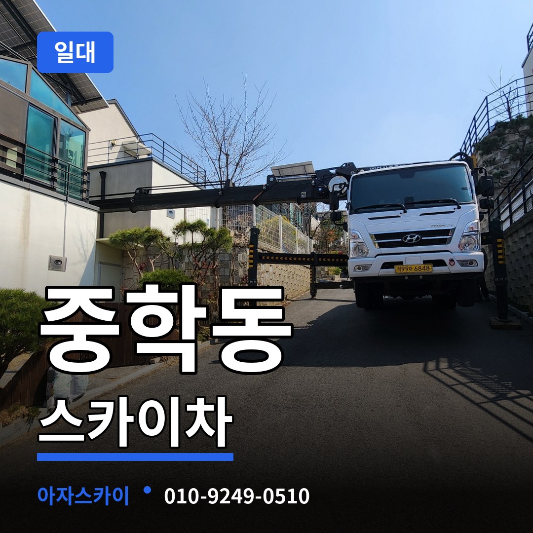 충남 공주시 중학동 스카이차 일대 장비 안내