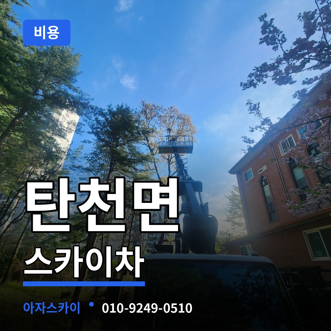 충남 공주시 탄천면 스카이차 비용 장비 안내